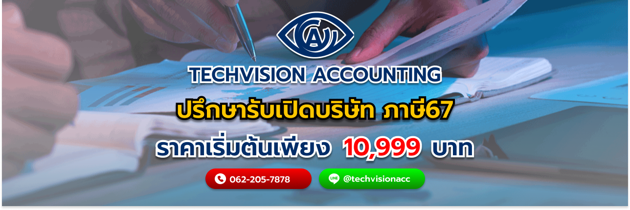 ขั้นตอน ปรึกษารับเปิดบริษัท ภาษี67 กับ Techvision Accounting